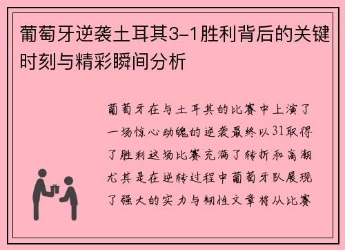 葡萄牙逆袭土耳其3-1胜利背后的关键时刻与精彩瞬间分析