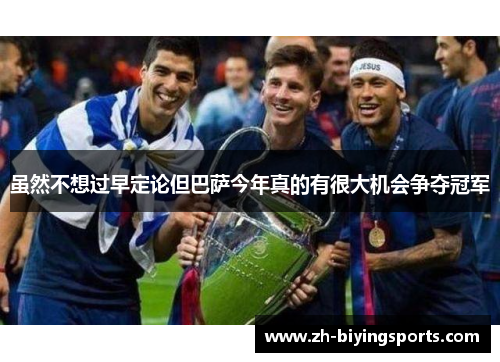 虽然不想过早定论但巴萨今年真的有很大机会争夺冠军