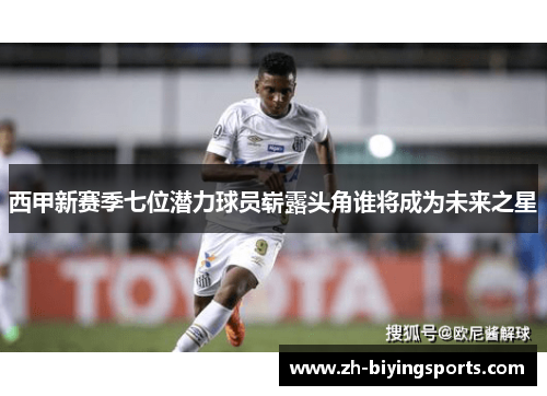 西甲新赛季七位潜力球员崭露头角谁将成为未来之星 西甲新赛季七位潜力球员崭露头角谁将成为未来之星