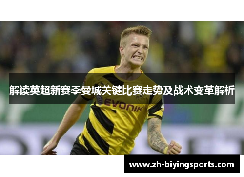 解读英超新赛季曼城关键比赛走势及战术变革解析 解读英超新赛季曼城关键比赛走势及战术变革解析