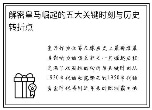 解密皇马崛起的五大关键时刻与历史转折点 解密皇马崛起的五大关键时刻与历史转折点