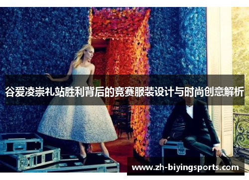 谷爱凌崇礼站胜利背后的竞赛服装设计与时尚创意解析 谷爱凌崇礼站胜利背后的竞赛服装设计与时尚创意解析