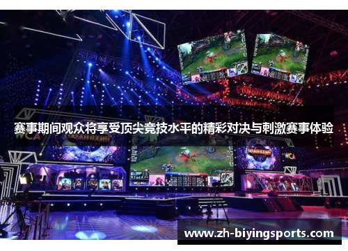 赛事期间观众将享受顶尖竞技水平的精彩对决与刺激赛事体验