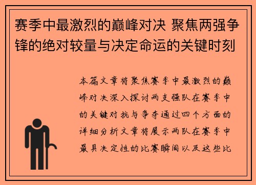 赛季中最激烈的巅峰对决 聚焦两强争锋的绝对较量与决定命运的关键时刻