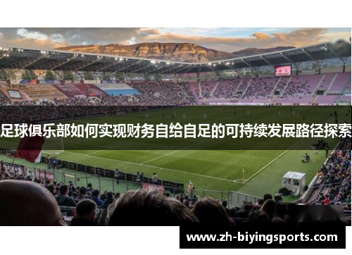 足球俱乐部如何实现财务自给自足的可持续发展路径探索