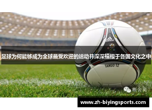 足球为何能够成为全球最受欢迎的运动并深深植根于各国文化之中