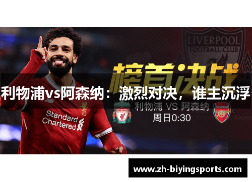 利物浦vs阿森纳：激烈对决，谁主沉浮
