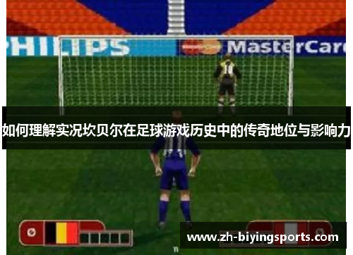 如何理解实况坎贝尔在足球游戏历史中的传奇地位与影响力