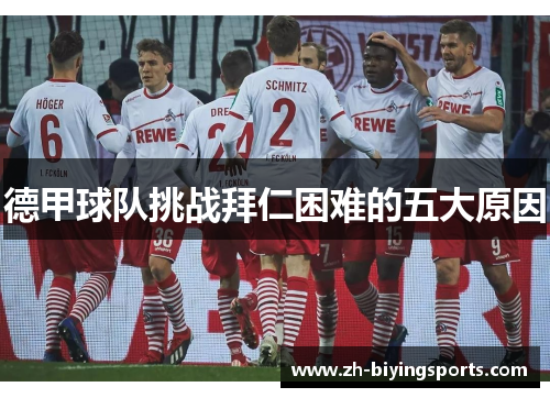 德甲球队挑战拜仁困难的五大原因