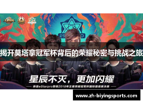 揭开莫塔拿冠军杯背后的荣耀秘密与挑战之旅