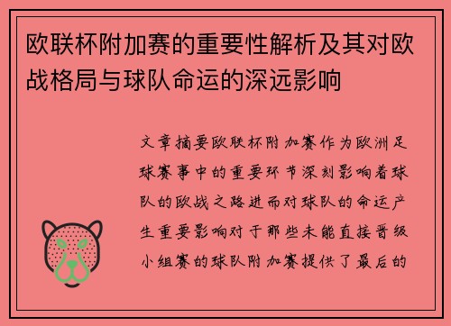 欧联杯附加赛的重要性解析及其对欧战格局与球队命运的深远影响
