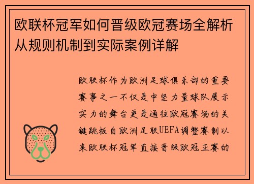 欧联杯冠军如何晋级欧冠赛场全解析从规则机制到实际案例详解