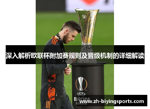 深入解析欧联杯附加赛规则及晋级机制的详细解读 深入解析欧联杯附加赛规则及晋级机制的详细解读