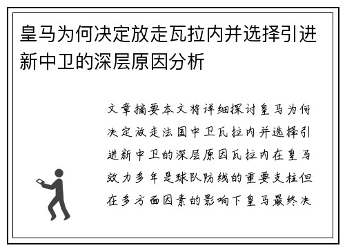 皇马为何决定放走瓦拉内并选择引进新中卫的深层原因分析 皇马为何决定放走瓦拉内并选择引进新中卫的深层原因分析