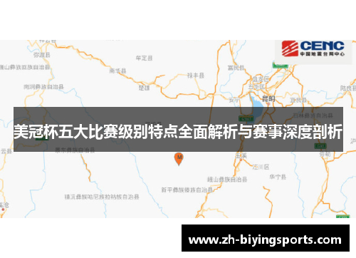 美冠杯五大比赛级别特点全面解析与赛事深度剖析 美冠杯五大比赛级别特点全面解析与赛事深度剖析