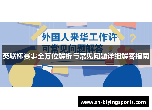 英联杯赛事全方位解析与常见问题详细解答指南 英联杯赛事全方位解析与常见问题详细解答指南