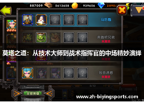 莫塔之道:从技术大师到战术指挥官的中场精妙演绎 莫塔之道:从技术大师到战术指挥官的中场精妙演绎