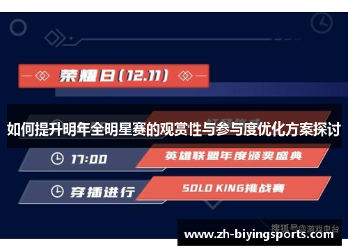 如何提升明年全明星赛的观赏性与参与度优化方案探讨